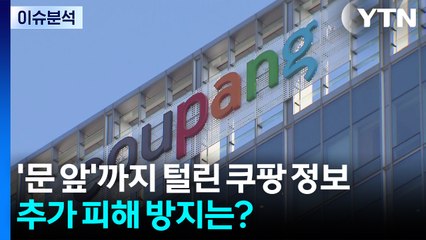 [이슈플러스] '문 앞'까지 털린 쿠팡 개인 정보 유출...추가 피해 막을 방법은? / YTN