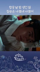 이강 달이 첫날밤 텐션🔥#이강에는달이흐른다 #shorts