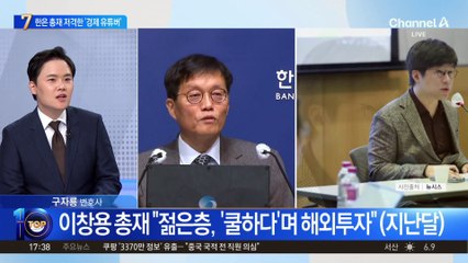 ‘대학 은사’ 이창용 직격한 ‘경제 유튜버’ 슈카