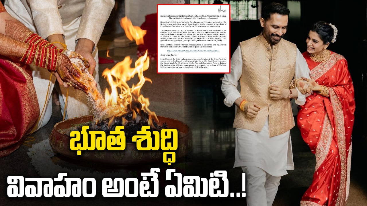 Samantha, Raj: లింగ భైరవి సన్నిధిలో ఏకమైన సమంత, రాజ్ నిడిమోరు | Oneindia Telugu