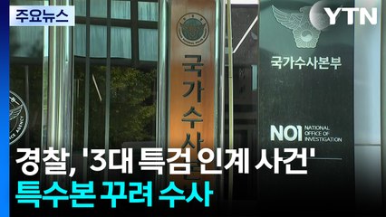 경찰, '3대 특검 인계 사건' 특수본 꾸려 수사 / YTN