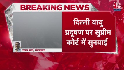 दिल्ली वायु प्रदूषण पर सुप्रीम कोर्ट ने सरकार से मांगा जवाब