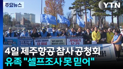 "셀프조사 못 믿어" 제주항공 참사 공청회 예고에 '반발' / YTN