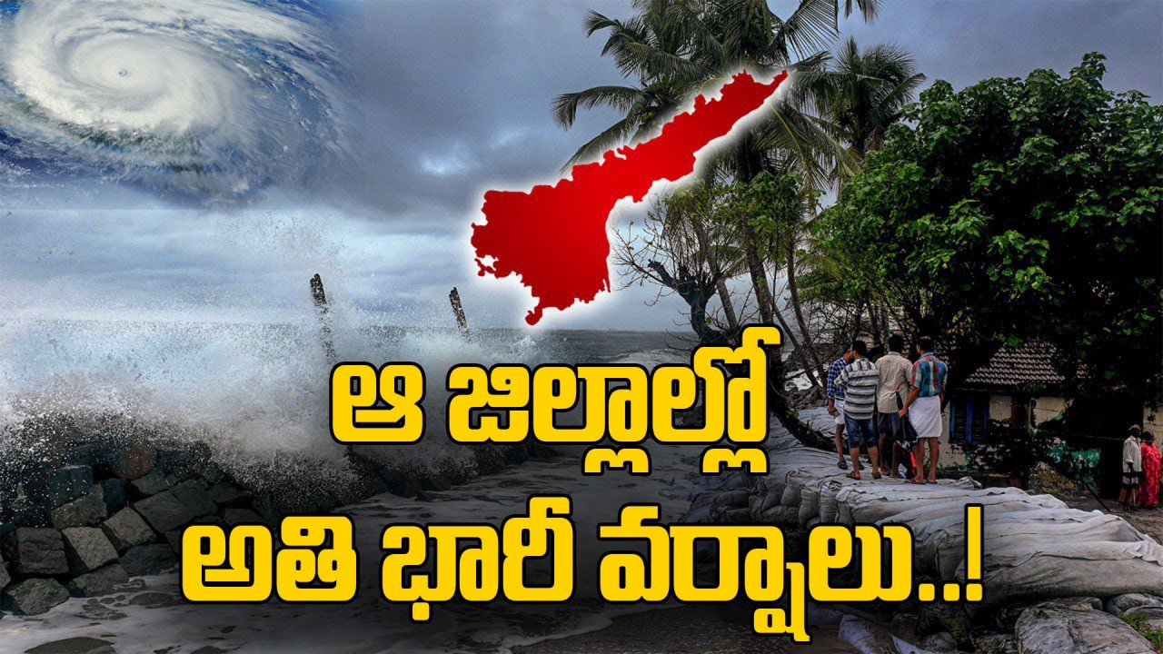 AP Weather Update: దక్షిణ కోస్తా, రాయలసీమ జిల్లాల్లో భారీ వర్షాలు..! | Oneindia Telugu