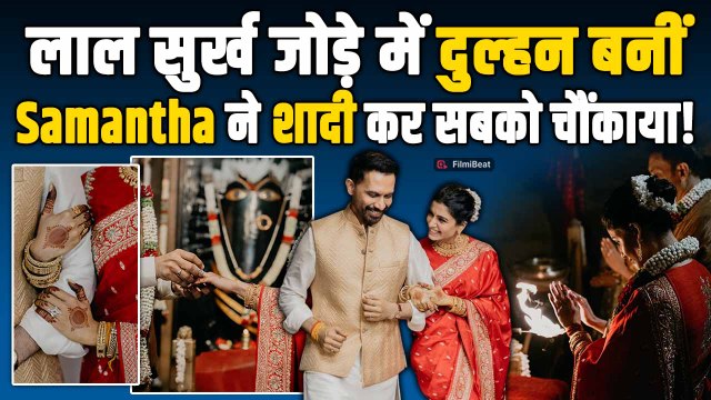 Samantha Ruth Prabhu ने Raj Nidimoru से गुपचुप रचाई शादी, Viral Photos पर Fans ने किया ऐसे React!