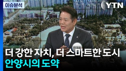 "더 강한 자치, 더 스마트한 도시"...안양의 새로운 도약 / YTN