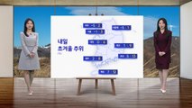 [날씨] 내일 초겨울 추위... 서해안 밤부터 눈 / YTN