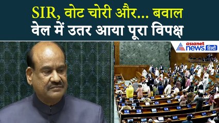 Lok Sabha Hungama: Parliament Winter Session के पहले दिन क्यों हो गया हंगामा, नारेबाजी। SIR