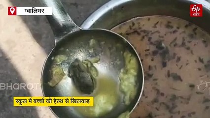 मध्याह्न भोजन में मेंढक वाली सब्जी, मिड-डे-मील का खाना देख डरे बच्चे, देखें वीडियो