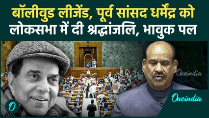 Parliament Winter Session: Dharmendra को लोकसभा में दी गई श्रद्धांजलि, Om Birla मौजूद