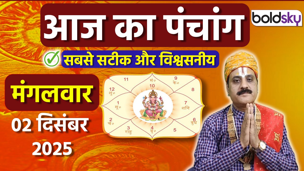Aaj Ka Panchang Today: 2 दिसंबर 2025 का पंचांग...
