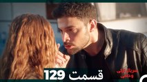 سریال ترکی وحشی قسمت 129 (Dooble Farsi)