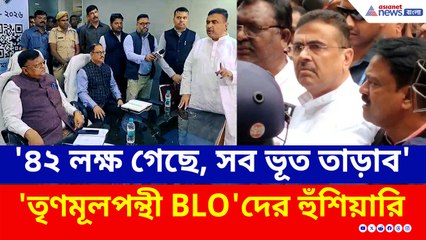 'সব ভূত তাড়াব, চিন্তা নেই' তৃণমূলপন্থী BLO-দের মুখোমুখি হয়ে চরম বার্তা শুভেন্দুর