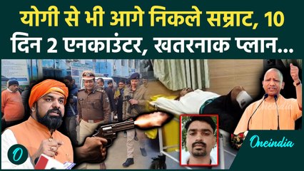 Bihar Encounter: Samrat Choudhary के मंत्री बनते ही Chapra में एनकाउंटर, कुख्यात Shikari Rai ढेर