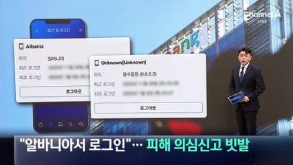 “알바니아서 로그인 시도?”…피해 의심 신고 빗발