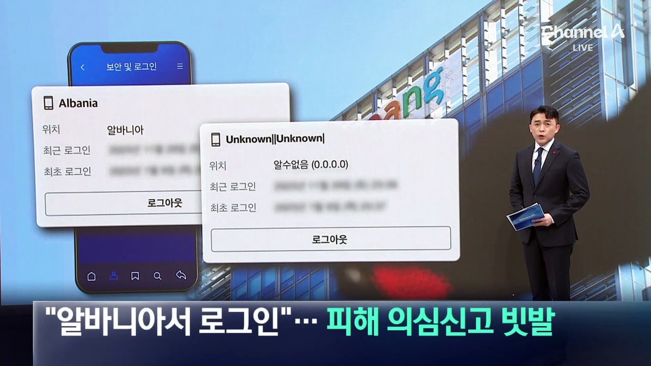 “알바니아서 로그인 시도?”…피해 의심 신고 빗발
