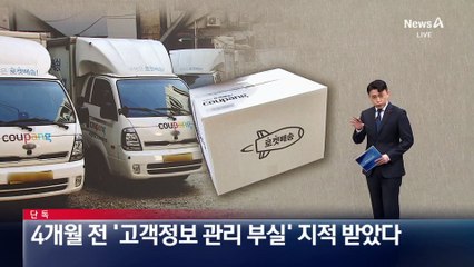 [단독]쿠팡, 4개월 전 ‘고객정보 관리 부실’ 지적받았다