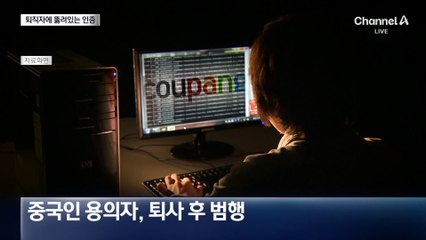 중국인 용의자 퇴사 후 범행…어떻게 뚫었나