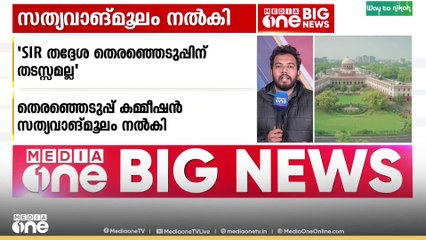 SIR തദ്ദേശ തെരഞ്ഞെടുപ്പിന് തടസ്സമല്ല; സുപ്രിംകോടതിയില്‍ സത്യവാങ്മൂലം നല്‍‌കി  തെരഞ്ഞെടുപ്പ് കമ്മീഷൻ