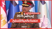 وزير الدفاع إيديكس 2025 منصة عالمية للتسليح