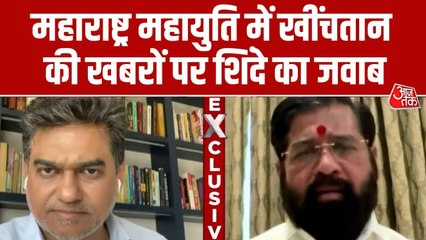 'सत्ता के लिए नहीं विचारों पर टिका है महायुति गठबंधन',BJP के साथ तनाव पर बोले एकनाथ शिंदे