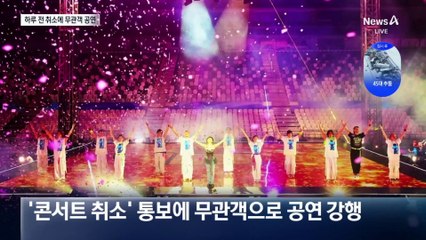 中 콘서트 하루 전 취소…무관중 공연으로 맞선 日 가수