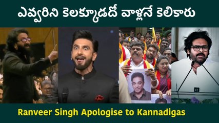 Kannadigas Demand Apology... Ranveer ని భయపెడుతున్న కన్నడ సెగ Kantara Daiva | Filmibeat Telugu