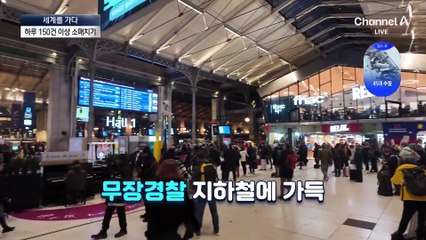 [세계를 가다]잠잠했던 파리 소매치기, 다시 판친다