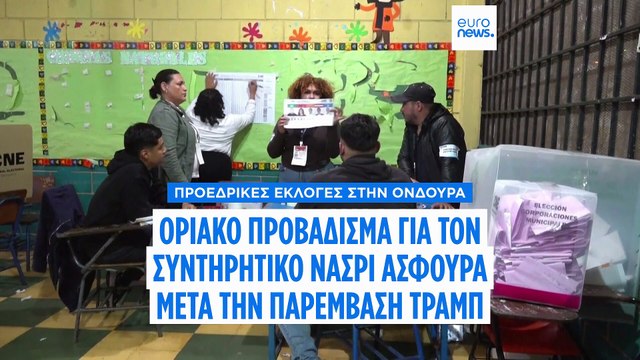 Εκλογές στην Ονδούρα: Προηγούνται οι συντηρητικοί υποψήφιοι, μετά την αιφνιδιαστική παρέμβαση Τραμπ