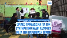 Εκλογές στην Ονδούρα: Προηγούνται οι συντηρητικοί υποψήφιοι, μετά την αιφνιδιαστική παρέμβαση Τραμπ