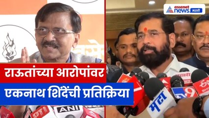 Eknath Shinde VS Sanjay Raut: संजय राऊतांच्या ‘35 आमदार फुटणार’ दावा प्रकरणात मोठा ट्विस्ट