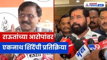 Eknath Shinde VS Sanjay Raut: संजय राऊतांच्या ‘35 आमदार फुटणार’ दावा प्रकरणात मोठा ट्विस्ट