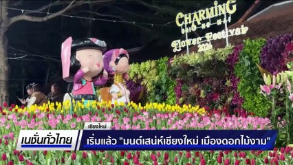 เริ่มแล้ว "มนต์เสน่ห์เชียงใหม่ เมืองดอกไม้งาม" | เนชั่นทั่วไทย | 1 ธ.ค. 68 | PART 3