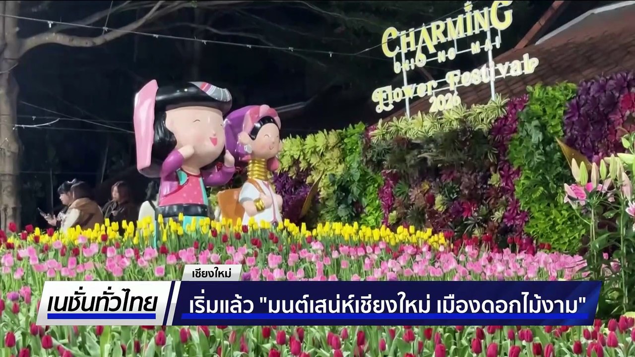 เริ่มแล้ว "มนต์เสน่ห์เชียงใหม่ เมืองดอกไม้งาม" | เนชั่นทั่วไทย | 1 ธ.ค. 68 | PART 3