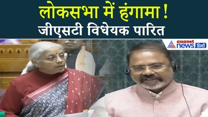 लोकसभा में हंगामे के बीच मणिपुर GST विधेयक पारित!