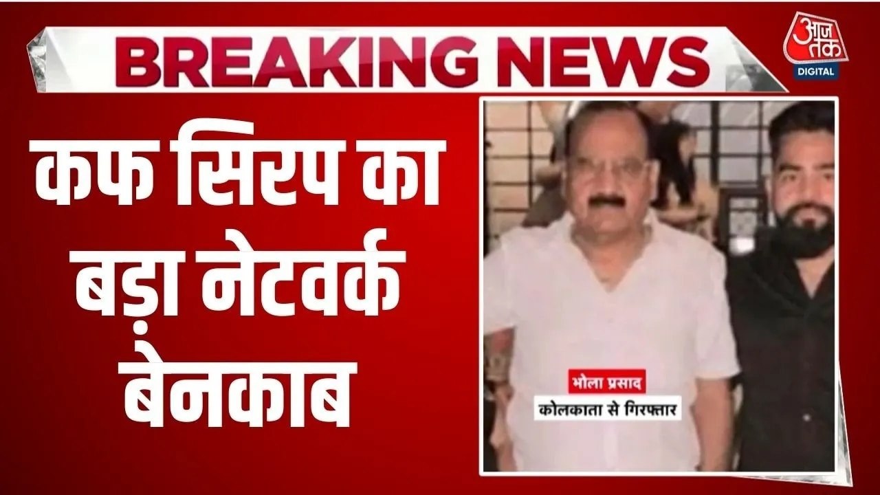 UP में कोडीन वाले कफ सिरप के नेटवर्क का भंडाफोड़...