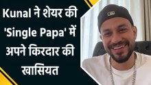 IANS Exclusive: Kunal Kemmu ने 'Single Papa' में अपने किरदार को बताया 'मैन-चाइल्ड'!