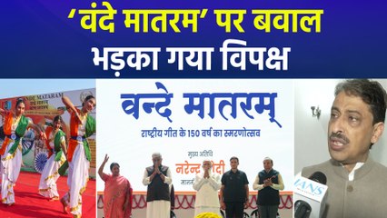 'वंदे मातरम' पर सदन की एडवाइजरी पर बवाल, भड़क गया विपक्ष   