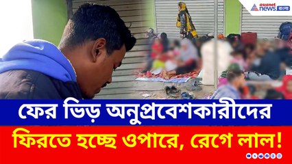 ফের ভিড় বাংলাদেশী অনুপ্রবেশকারীদের, ফিরতে হচ্ছে ওপারে, প্রশ্ন করতেই রেগে লাল!