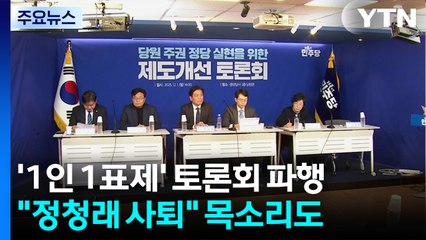 '1인 1표제' 토론회 파행..."정청래 사퇴" 목소리도 / YTN