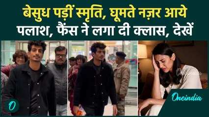Smriti Mandhana Controversy: Cheating के आरोपों के बीच पहली बार दिखे Palash Muchhal | Viral Video