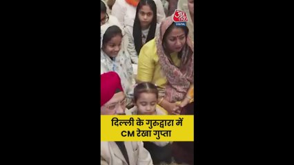 दिल्ली के गुरुद्वारा पहुंची CM रेखा गुप्ता