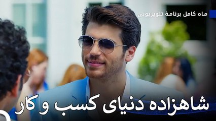 با فرید اصلان آشنا شوید - ماه کامل