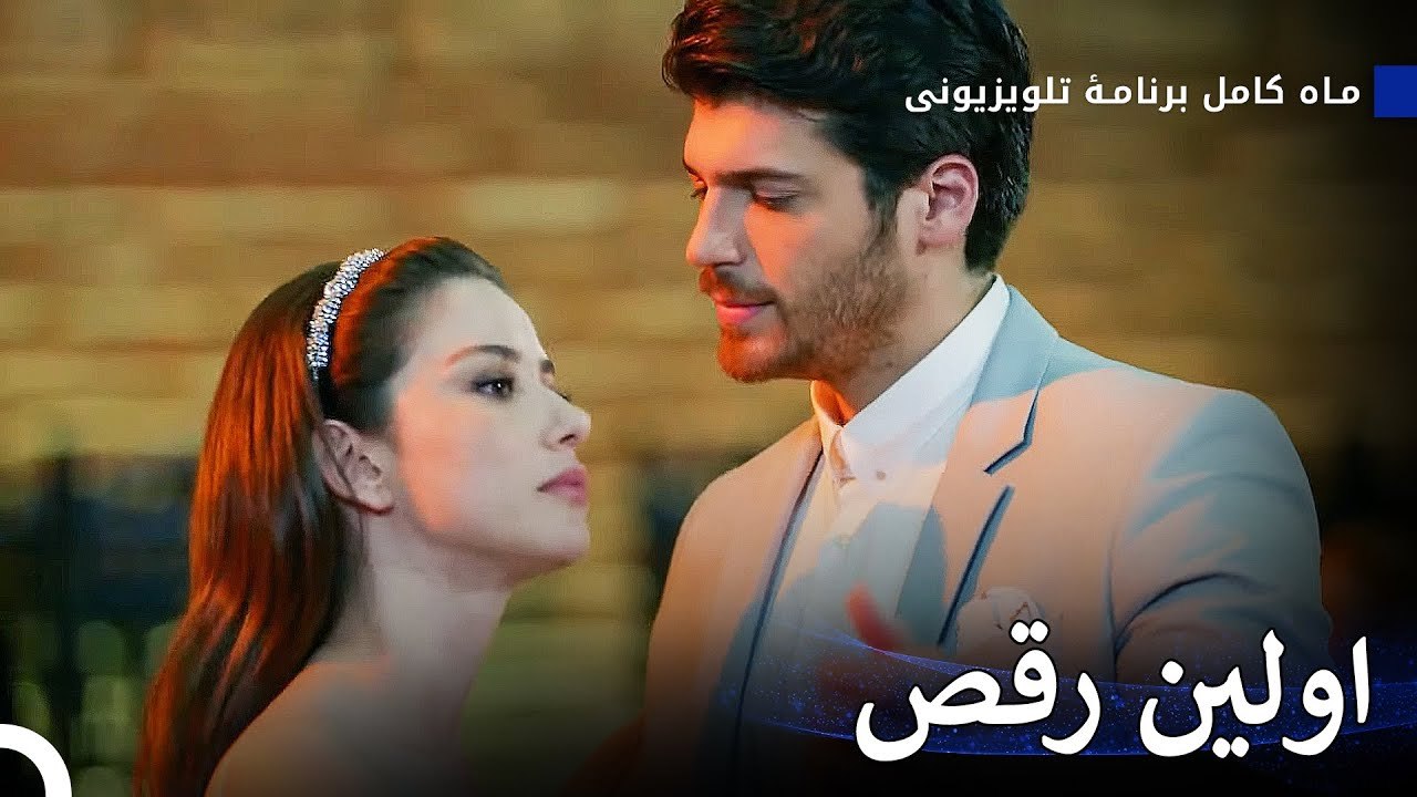 آیا این رقص را به من بخشیده می‌شود؟ - ماه کامل