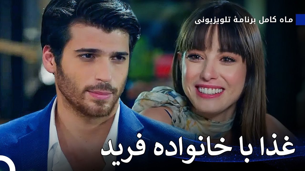 شام نخستین با هم - ماه کامل