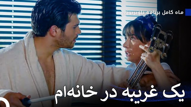من فریت هستم، تو کی هستی؟ - ماه کامل