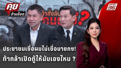 Exclusive Talk | "บิ๊กโจ๊ก-ดร.เอ้" ท้ารัฐเปิดตัวเลขคนตายน้ำท่วม-ลั่นอย่าโทษประชาชน! | คุยข้ามช็อต