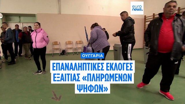 Ουγγαρία: Επαναληπτικές δημοτικές εκλογές λόγω «πληρωμένων ψήφων» και εκτεταμένης νοθείας