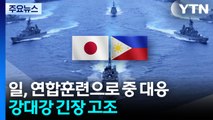 일, 연합훈련으로 중 무력시위에 맞대응...강대강 긴장 고조 / YTN