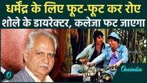 Dharmendra Death: Sholay के Director Ramesh Sippy का रो-रोकर बुरा हाल, कह दी इमोशनल करने वाली बात